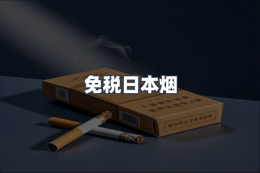 免税日本烟